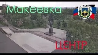 Макеевка ул. Ленина 2018г.