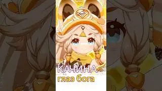 О глазе бога Качины #genshinimpact #геншин #геншинимпакт