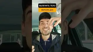 Верни дух, вылечишь тело