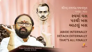 Patrank - 299 I Abide Internally, Detach Externally, That’s all Finally I Pujya Gurudevshri Rakeshji