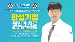 만성 기침의 원인과 치료 / 김준형  전문의 / MBC건강교실 / 2024.1.18 / 부산은행 본점 2층 대강당]