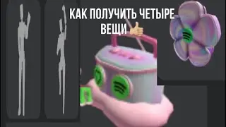 Как получить 4 вещи 👍🏼
