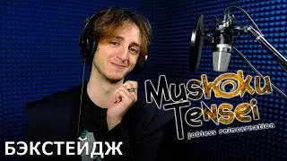 Mushoku Tensei: Перерождение безработного | запись дубляжа