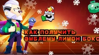 КАК ПОЛУЧИТЬ ЭМБЛЕМУ ЛИМОН БОКС И ИКОНКУ?