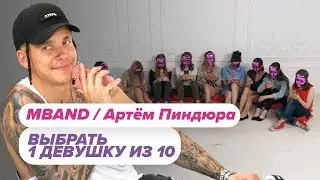 Выбрать 1 из 15. Артём Пиндюра / MBAND в Чат На Вылет / Пинк Шугар