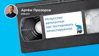 Большой разговор про автотесты в PHP (Артём Прозоров, ZeBrains)