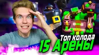 ТОП КОЛОДА для 15 АРЕНЫ в Клеш Рояль | Clash Royale