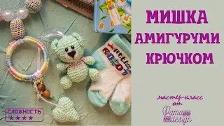 Мишка амигуруми