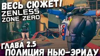 Весь сюжет 2.5 глава! Полиция Нью-Эриду Zenless zone zero (ZZZ)