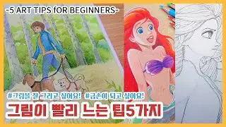 그림초보자들을 위한 그림 빨리 느는 방법 5가지, 그림 잘 그리는 방법 / 5 Art Tip For Beginners