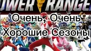 5 Очень, Очень хороших сезонов Могучих рейнджеров. От Худшего к Лучшему сезону Могучих рейнджеров 4