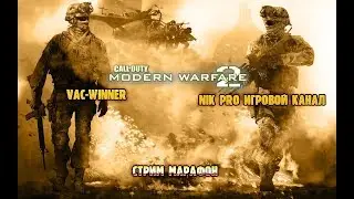 «Call of Duty: Modern Warfare 2» совместная игра с NIK PRO