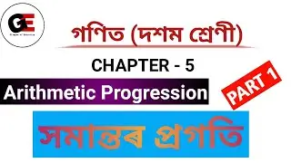 সমান্তৰ প্ৰগতি ||Arithmetic Progression||Class 10 Maths chapter 5 in Assamese||PART1
