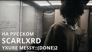 SCARLXRD/YXURE MESSY::(DONE)2/ПЕРЕВОД/СУБТИТРЫ/НА РУССКОМ/JETSKI