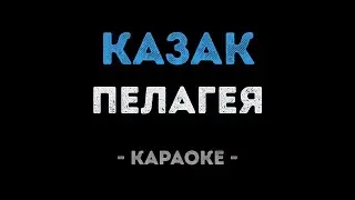 Пелагея - Казак (Караоке)