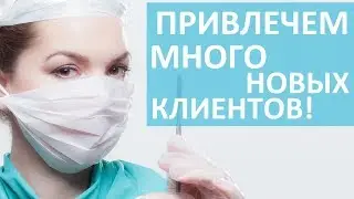 Как привлечь клиентов в клинику? ☝ 100% способ привлечения большого потока клиентов в клинику. YouUP