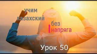 50. Learn Kazakh without stress lesson 50