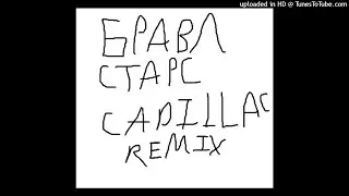 бравл старс (cadillac remix)