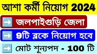 আশা কর্মী নিয়োগ 2024 জলপাইগুড়ি | Asha Recruitment 2024 Jalpaiguri | Asha kormi niyog 2024 jalpaiguri