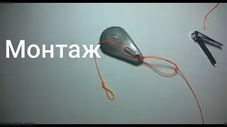 Монтаж на донку