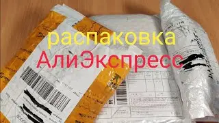 Распаковка с АлиЭкспресс