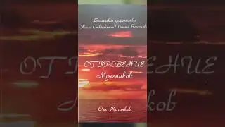 О.А.Жиганков Книга (аудио): "Откровение Мучеников."