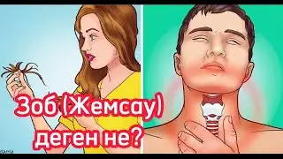 Зоб ауруы. Жемсау. Зобтың белгілері, емі. Денсаулық арнасы. Денсаулық
