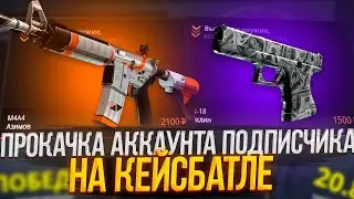 КЕЙС БАТЛ ПРОКАЧКА АККАУНТА ПОДПИСЧИКА! КАК СЕЙЧАС ВЫДАЁТ CASE-BATTLE?