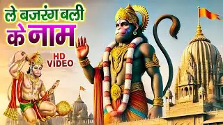 इस भजन को सुनने से मालामाल हो जायेंगे | ले बजरंग बली के नाम | Soni Sahani | Le Bajrang Bali Ke Naam