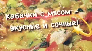 Кабачки с мясом - невероятно вкусные и сочные !