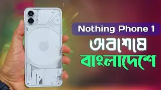 Nothing Phone 1 কোন শপে কেমন দামে পাচ্ছেন। Nothing phone 1 Official Unofficial Price in Bangladesh