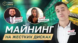 Майнинг на жестких дисках - Chia Coin создают децентрализованную биржу