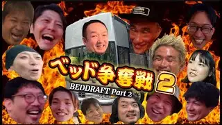 ベッド争奪戦2 – North American tour-