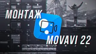 * Editing - Easy and Simple! Movavi Video Editor 2022 ✂️