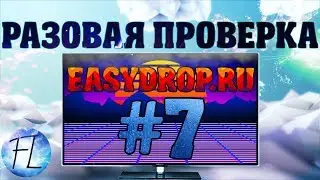 Разовая проверка #7 | EASYDROP.RU
