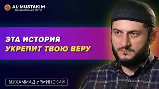 Эта история укрепит твою веру! Мухаммад Урминский