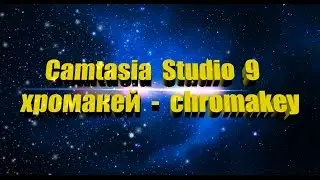 Camtasia Studio 9 хромакей (chromakey)