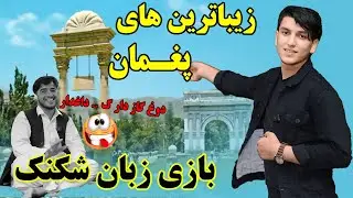زیبایی های پغمان در سال 2024| The beauties of Paghman in 2024 | Kabul Paghman