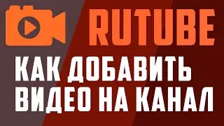 Как добавить видео на Рутуб канал на телефоне. Rutube загрузить видео через телефон