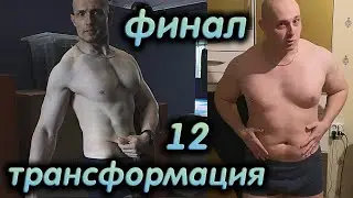Трансформация жиробаса. ИТОГИ и финальный отчёт (часть 12)