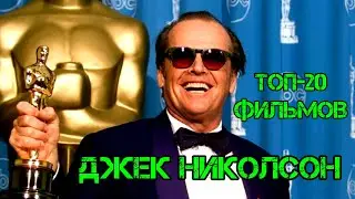 Джек Николсон | ТОП-20 фильмов