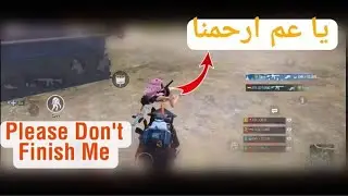 لما تلاقي رفيقك ضدك بالكيم 😂| PUBG Mobile
