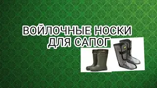 Для рыбаков и охотников Носки для САПОГ из войлока