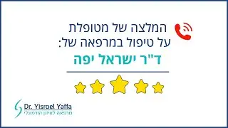 ביקורת על טיפול במרפאה של ד