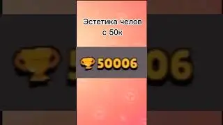 ЭСТЕТИКА ЧЕЛА С 50К КУБКОВ | BrawlStars бравлстрас #shorts