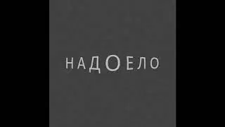 Freptiloid — Надоело (Audio)