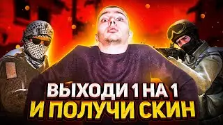 АИМКА 1 НА 1 ПРОТИВ ПОДПИСЧИКОВ НА СКИНЫ В КС ГО