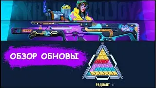 ПОЛНЫЙ ОБЗОР ОБНОВЫ ВАЛОРАНТ АКТ 2: НОВЫЕ РАНГИ, КИЛЛДЖОЙ, БОЙ НАСМЕРТЬ | CLEO VALORANT