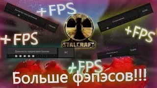 Оптимизация сталкрафта 2022. Stalcraft