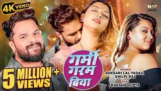 Khesari Lal Yadav New Bhojpuri Song 2026 | Garmi Garam Biya | Shilpi Raj Ft. Raksha Gupta | New